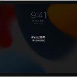 ipad已停用,连接itunes什么意思。