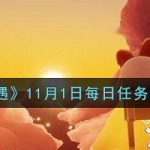 光遇11.1每日任务怎么完成。