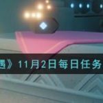 光遇11月2日每日任务怎么做。