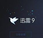 分享迅雷9如何开启下载加速功能