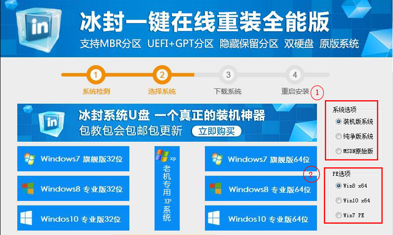 如何使用冰封一键装机?冰封一键装机详细教程截图