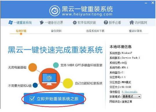 如何使用黑云一键重装系统?黑云一键重装系统使用教程截图