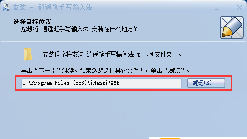 逍遥笔手写输入法如何安装?逍遥笔手写输入法安装步骤截图