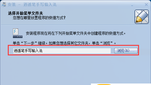 逍遥笔手写输入法如何安装?逍遥笔手写输入法安装步骤截图