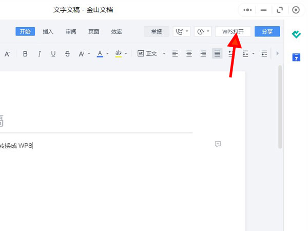 微信金山文档如何转换成wps？微信金山文档转换成wps的方法截图