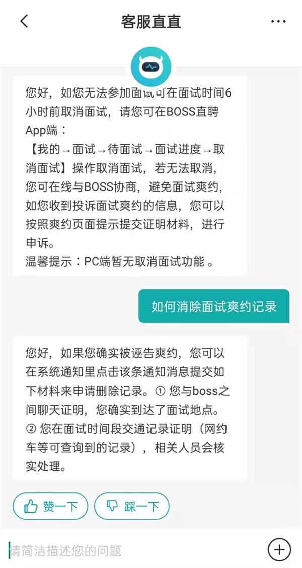 boss直聘爽约记录消除要多长时间？boss直聘爽约记录消除方法