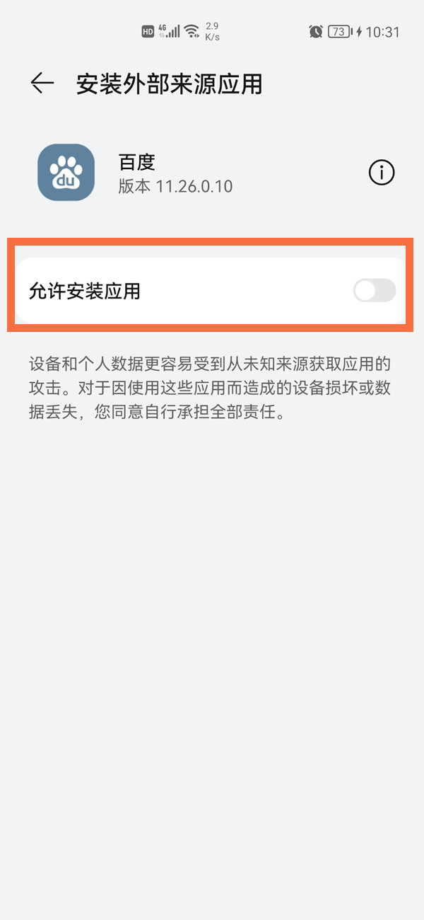 风险应用安装授权如何授权?风险应用安装授权教程截图