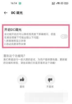 真我GT2Pro在哪里设置DC调光？真我GT2Pro设置DC调光操作方法截图