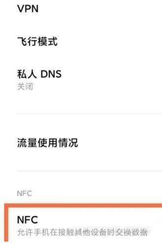 小米mix4在哪里打开NFC?小米mix4打开NFC方法截图