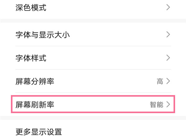 荣耀60Pro怎么设置屏幕刷新率？荣耀60Pro屏幕刷新率调整方法截图