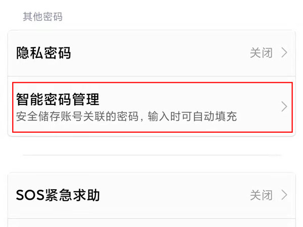 小米智能密码管理在哪查看密码?小米智能密码管理看密码的方法截图