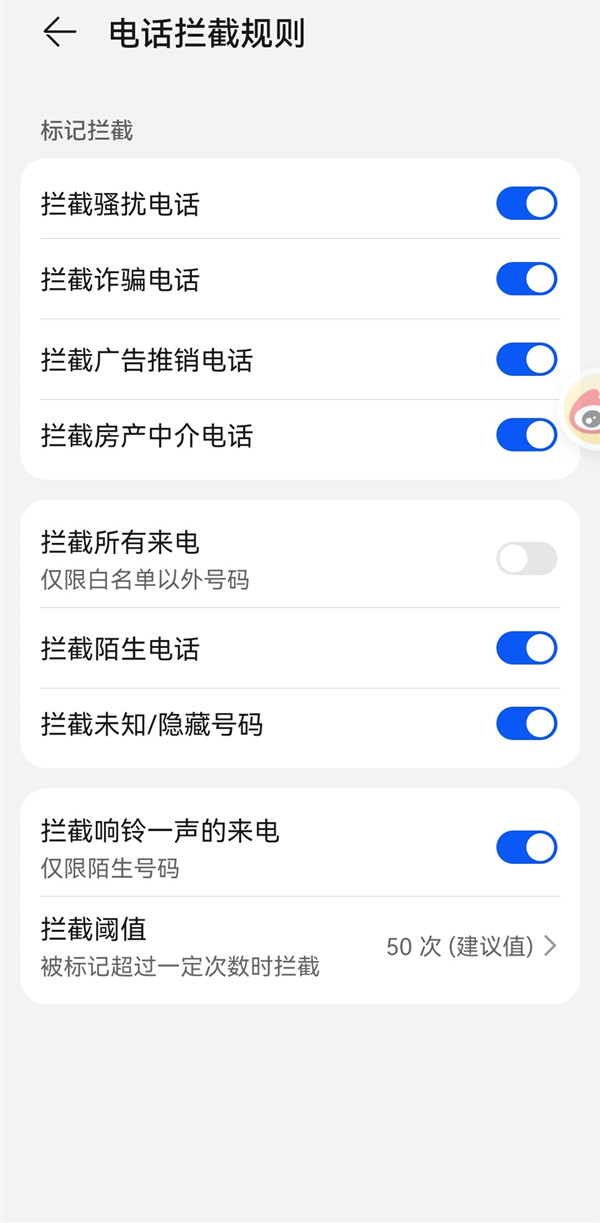 华为手机拦截骚扰电话在哪里设置?华为手机拦截骚扰电话的设置方法截图