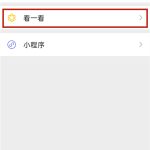 微信看一看观看记录如何关闭。
