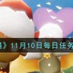 光遇11月10日每日任务怎么完成。