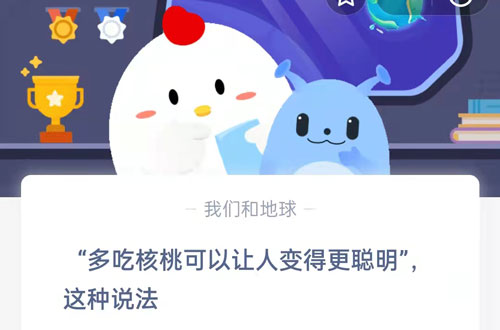 多吃核桃可以让人变得更聪明，这种说法。