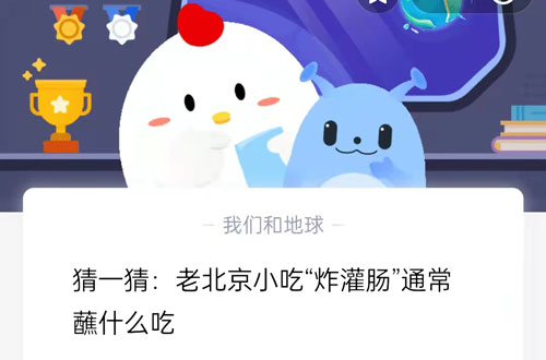 猜一猜老北京小吃炸灌肠通常蘸什么吃。