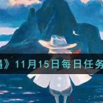 光遇手游11月15日每日任务怎么完成。