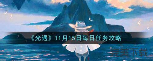 光遇手游11月15日每日任务怎么完成。