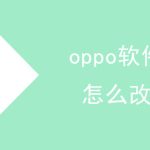 oppo软件商店怎么改地区。