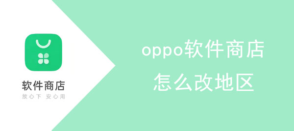 oppo软件商店怎么改地区。