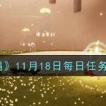 光遇手游11.18每日任务怎么做。