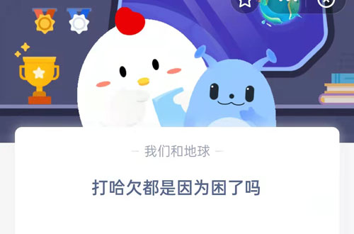 打哈欠都是因为困了吗。