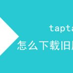 taptap怎么下载旧版本游戏。