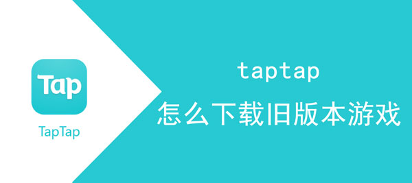 taptap怎么下载旧版本游戏。