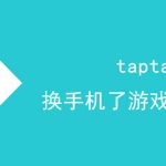 taptap换手机了游戏怎么转移。