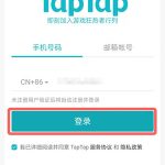 taptap怎么注销手机号码。