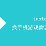 taptap换手机游戏需要重新买吗。