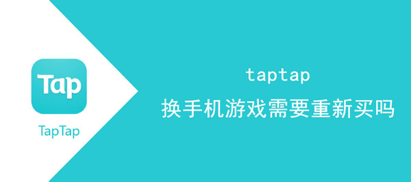 taptap换手机游戏需要重新买吗。