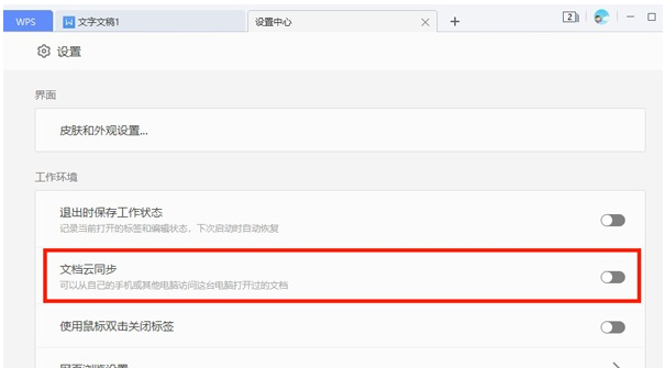 关闭如何WPS文档云同步?WPS关闭文档云同步教程分享截图