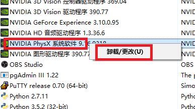 nvidia physx怎么卸载?nvidia physx卸载方法截图