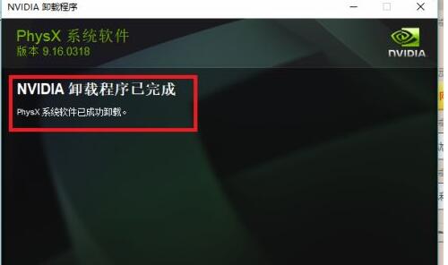 nvidia physx怎么卸载?nvidia physx卸载方法截图