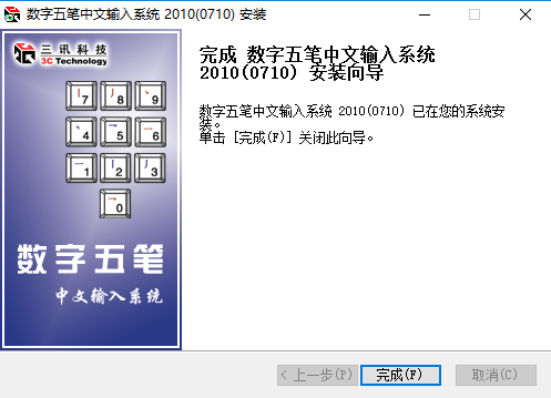 数字五笔怎样安装?数字五笔安装方法截图