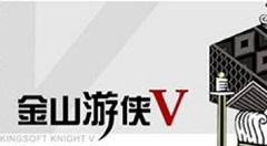 金山游侠v如何修改代码?金山游侠修改工具两种使用方法