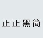 我来教你方正正中黑简体怎么安装使用