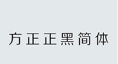 我来教你方正正中黑简体怎么安装使用