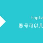 taptap账号可以几个人登。