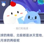 地球的南极、北极都是冰天雪地，那月球的两极呢。