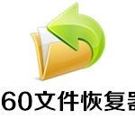 分享360文件恢复器怎么恢复误删的文件