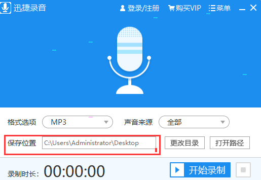 迅捷录音录制并如何保存音频文件 迅捷录音录制并保存音频文件教程截图