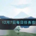 光遇12月7日每日任务怎么做。