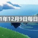 光遇12月9日每日任务怎么做。