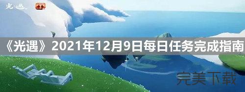 光遇12月9日每日任务怎么做。