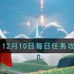 光遇12月10日每日任务怎么完成。