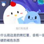 为什么街边卖的烤红薯会有一层硬硬的褐色东西。