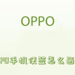 OPPO手机便签怎么画画。