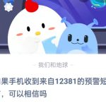 如果手机收到来自12381的预警短信，可以相信吗。